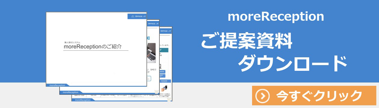 moreReception(モアレセプション)提案資料ダウンロード